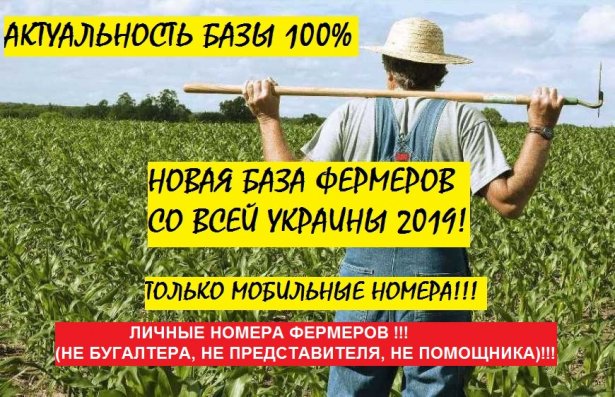 БАЗА Фермерів України 2019 особисті мобільні номери!!! - фото 1